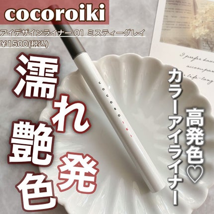 アイデザインライナー/COCOROIKI/リキッドアイライナーを使ったクチコミ(1枚目)