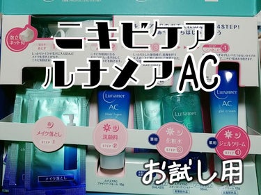 1週間お手入れキット/ルナメアAC/トライアルキットを使ったクチコミ（1枚目）