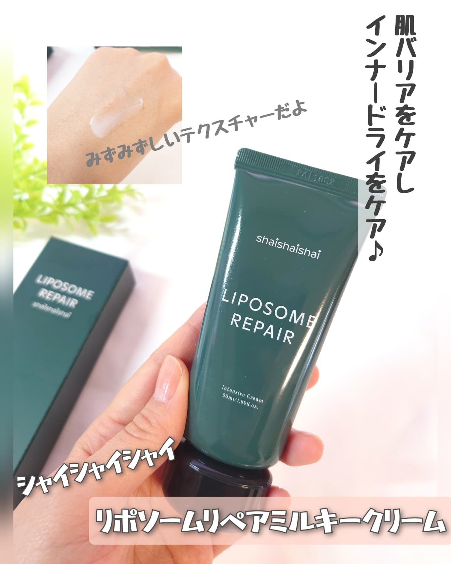 リポソーム リペア インテンシブ クリーム/shaishaishai/フェイスクリームを使ったクチコミ（1枚目）