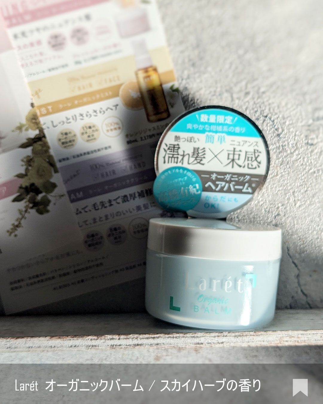 オーガニックバーム スカイハーブの香り /Laret/クレンジングバームを使ったクチコミ（2枚目）