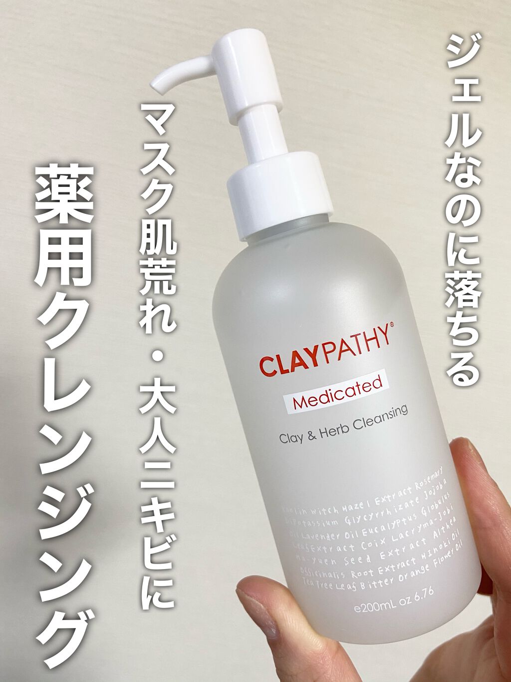 薬用クレンジングジェル/CLAYPATHY/クレンジングジェルを使ったクチコミ（1枚目）