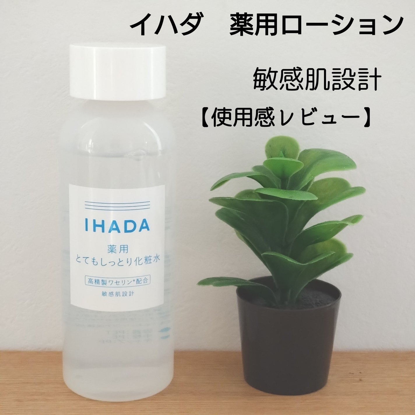 薬用ローション(とてもしっとり)/IHADA/化粧水を使ったクチコミ(1枚目)