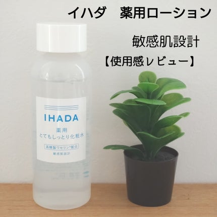 薬用ローション(とてもしっとり)/IHADA/化粧水を使ったクチコミ(1枚目)