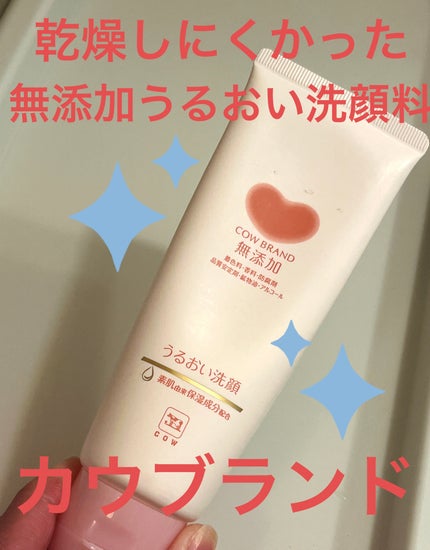 うるおい洗顔/カウブランド無添加/洗顔フォームを使ったクチコミ(1枚目)