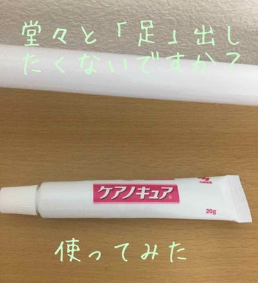 ケアノキュア（医薬品）/小林製薬/その他を使ったクチコミ（1枚目）