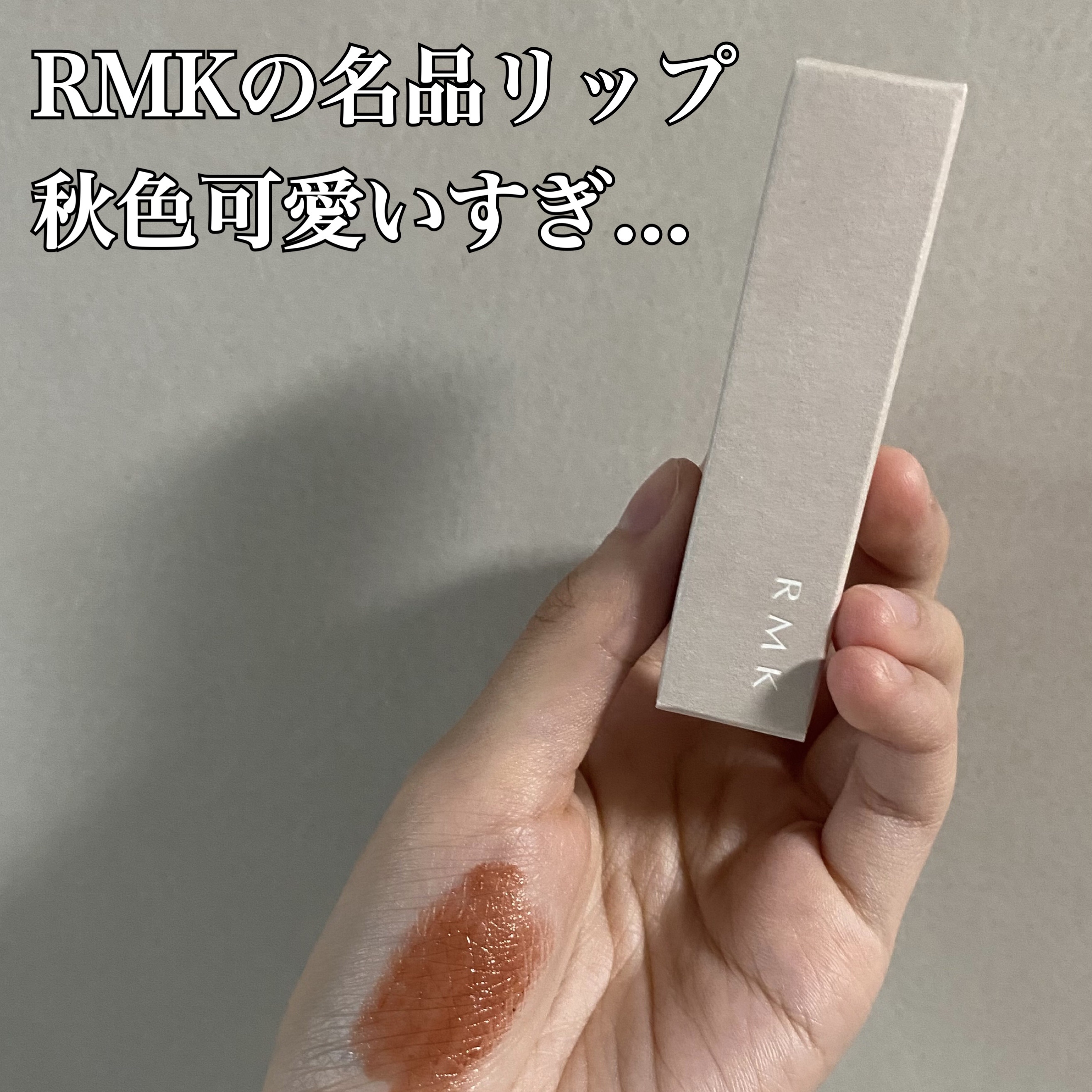 RMK デューイーメルト リップカラー/RMK/口紅を使ったクチコミ（1枚目）