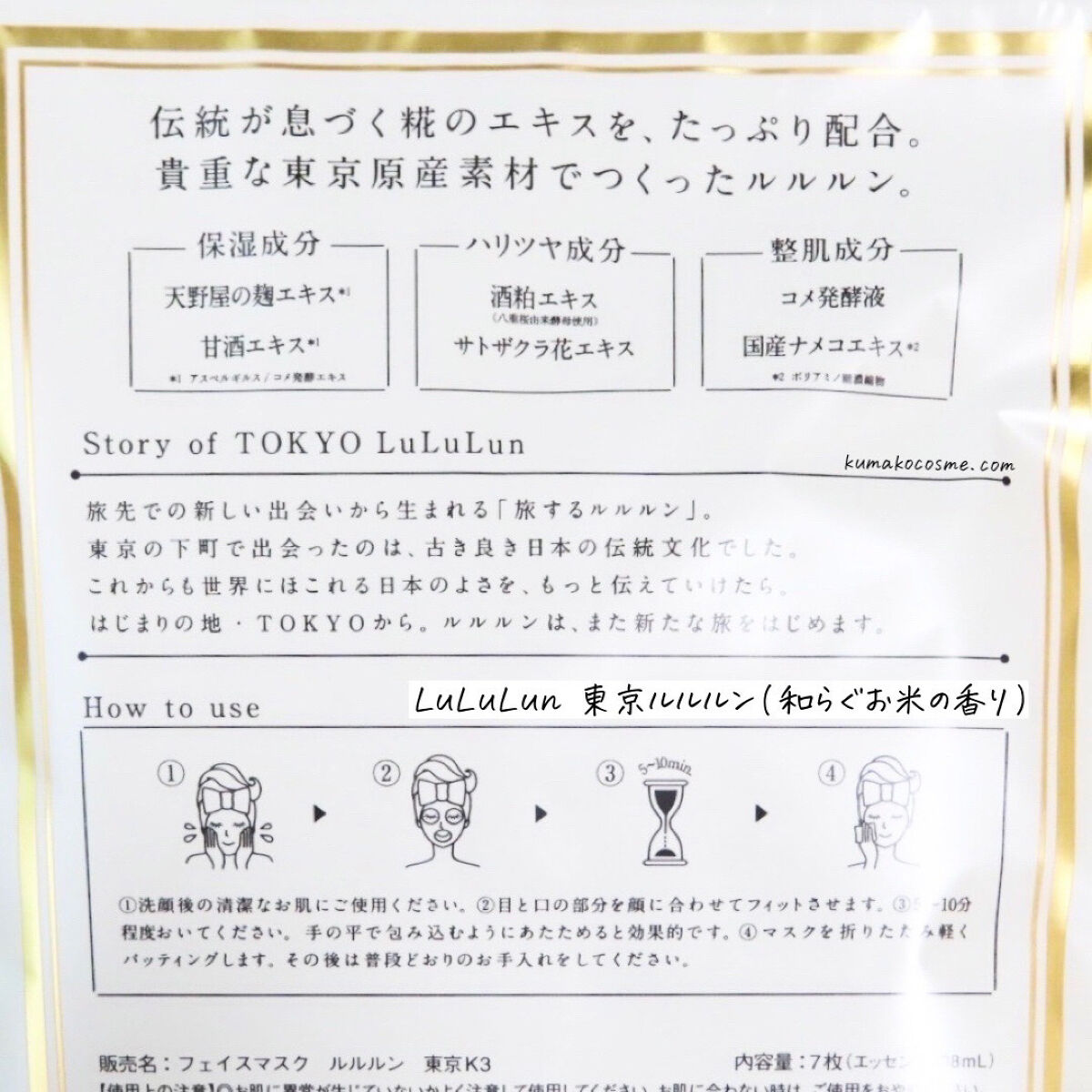 東京ルルルン（和らぐお米の香り）/ルルルン/シートマスク・パックを使ったクチコミ（3枚目）