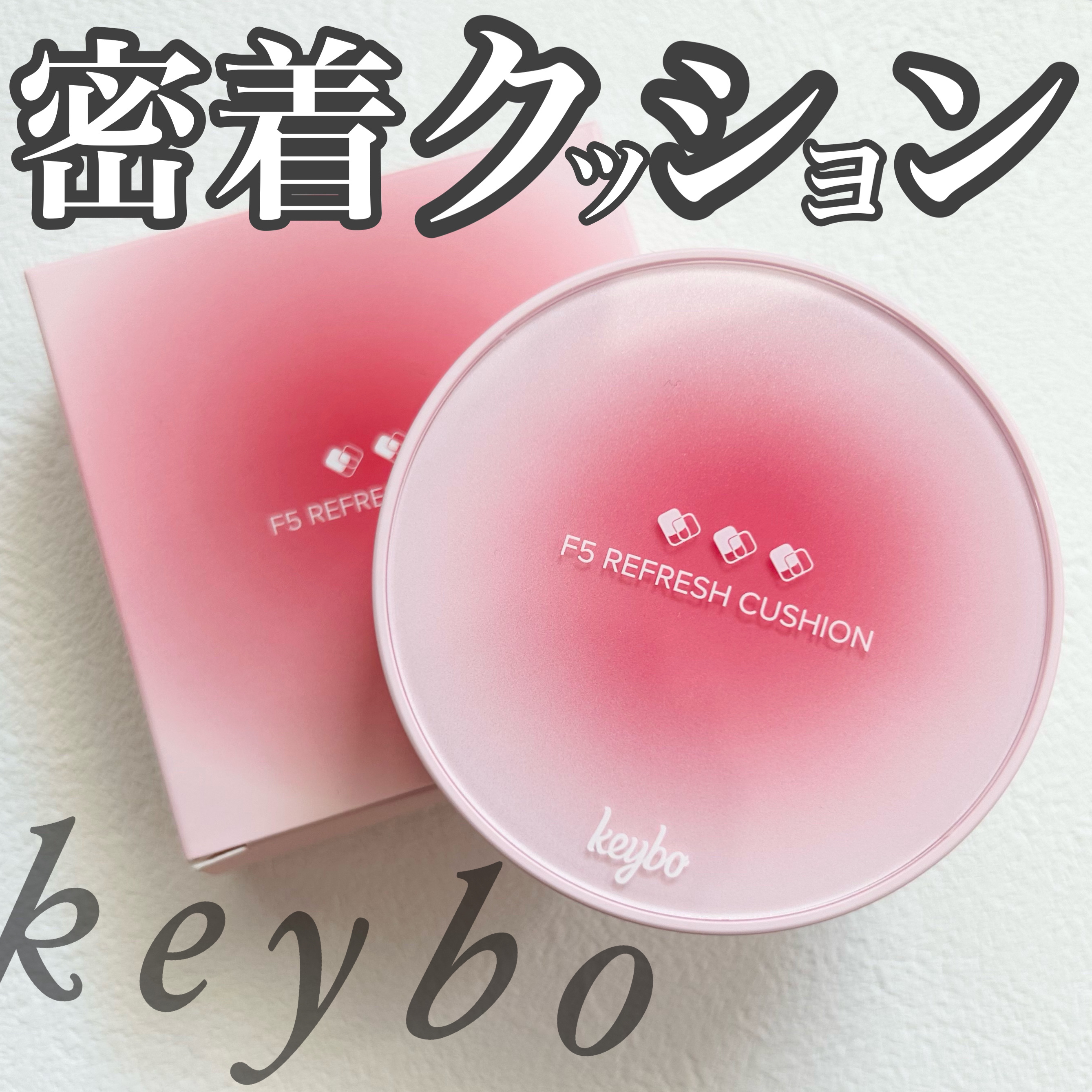 F5 リフレッシュクッション 23 Ginger Beige/keybo/クッションファンデーションを使ったクチコミ（1枚目）