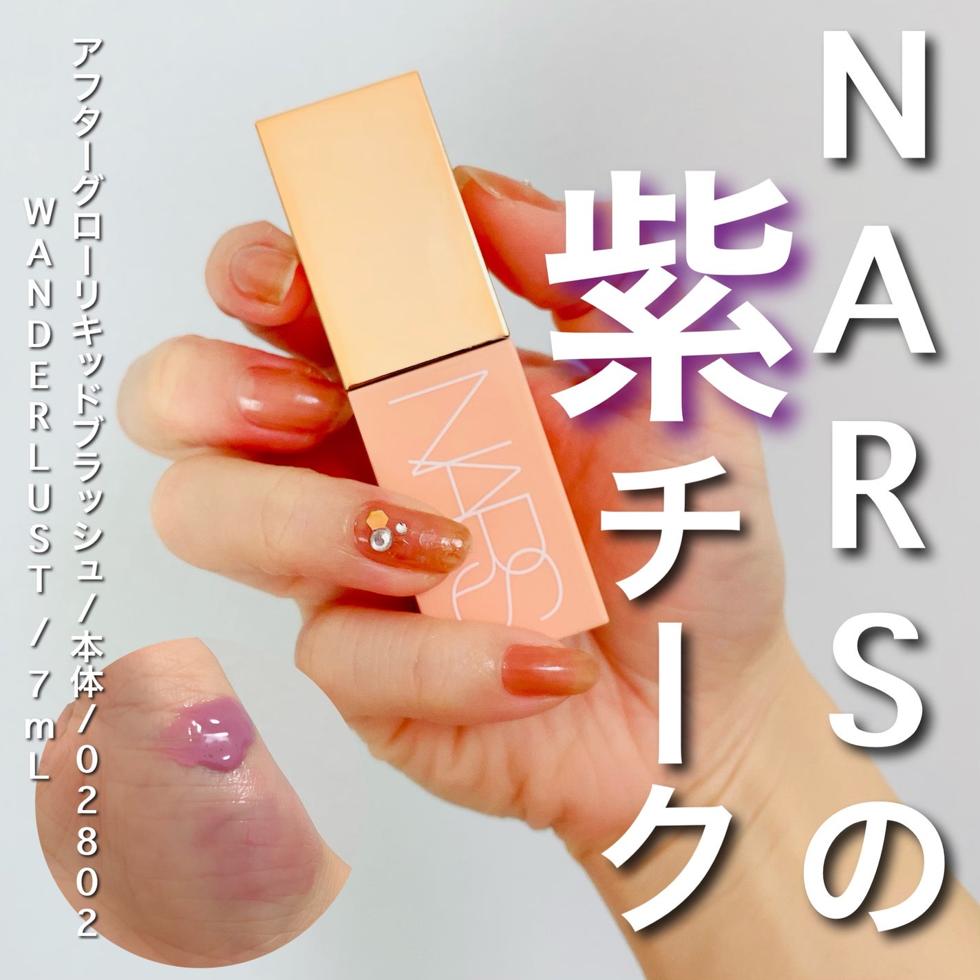 アフターグロー リキッドブラッシュ/NARS/リキッドチークを使ったクチコミ(1枚目)