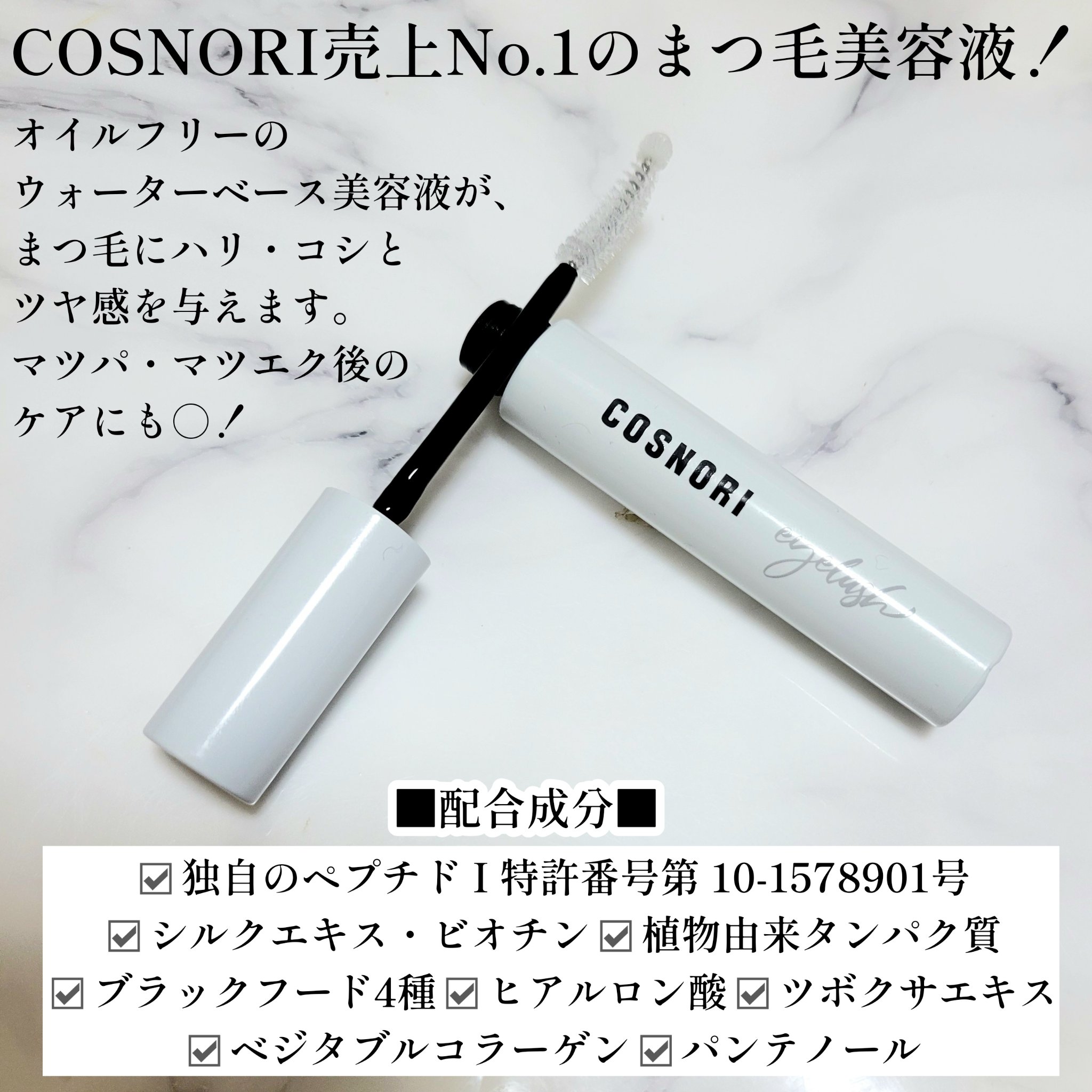 ロングアクティブアイラッシュセラム/COSNORI/まつげ美容液を使ったクチコミ（2枚目）