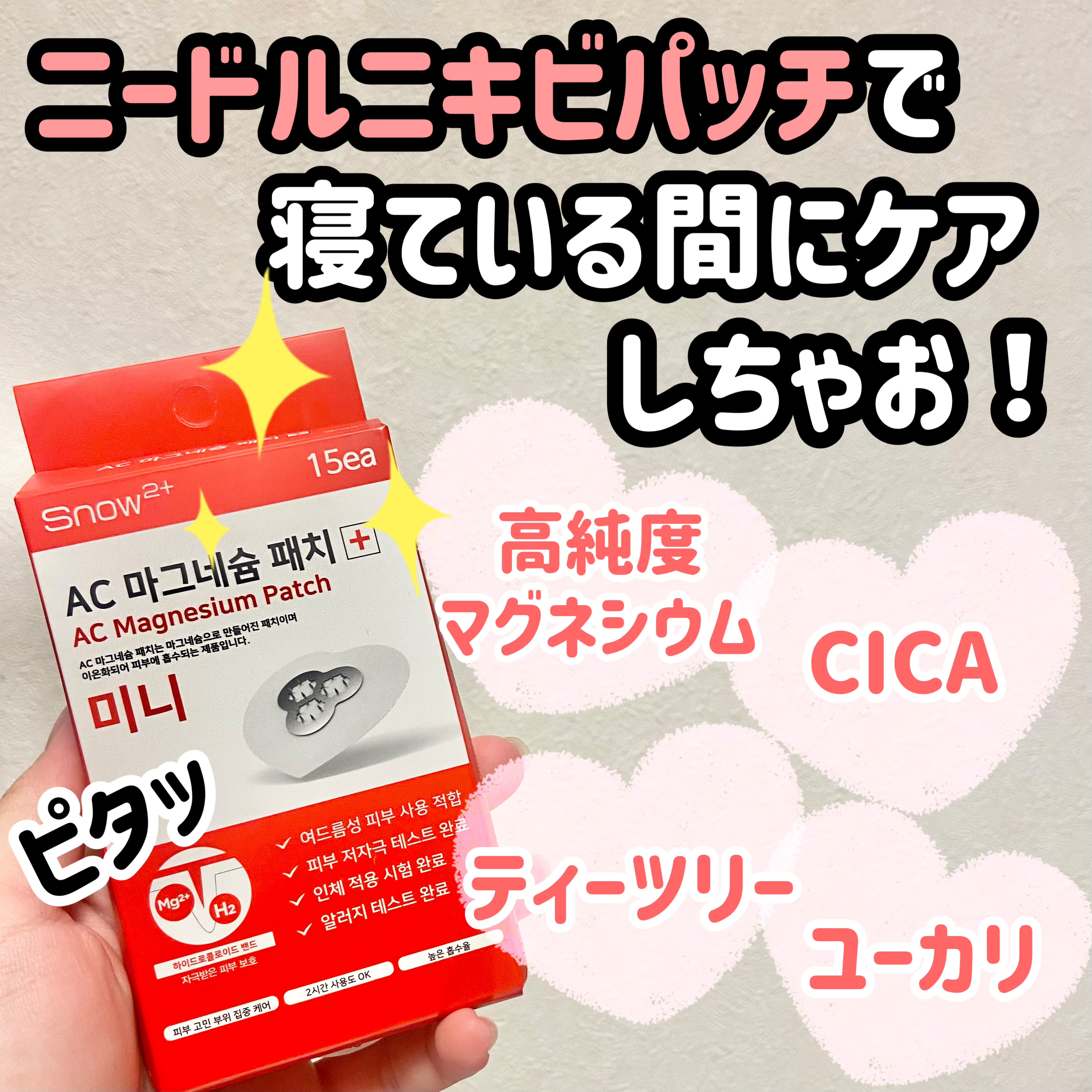 ACマグネシウムパッチ　ミニ/スノーツープラス/にきびパッチを使ったクチコミ（1枚目）