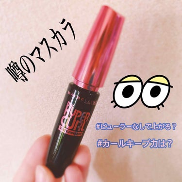 ボリューム エクスプレス ハイパーカール ウォータープルーフ N/MAYBELLINE NEW YORK/マスカラを使ったクチコミ（1枚目）