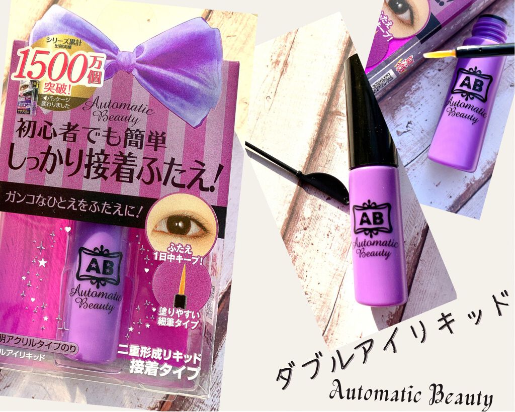 ダブルアイリキッド/Automatic Beauty/二重まぶた用アイテムを使ったクチコミ(2枚目)
