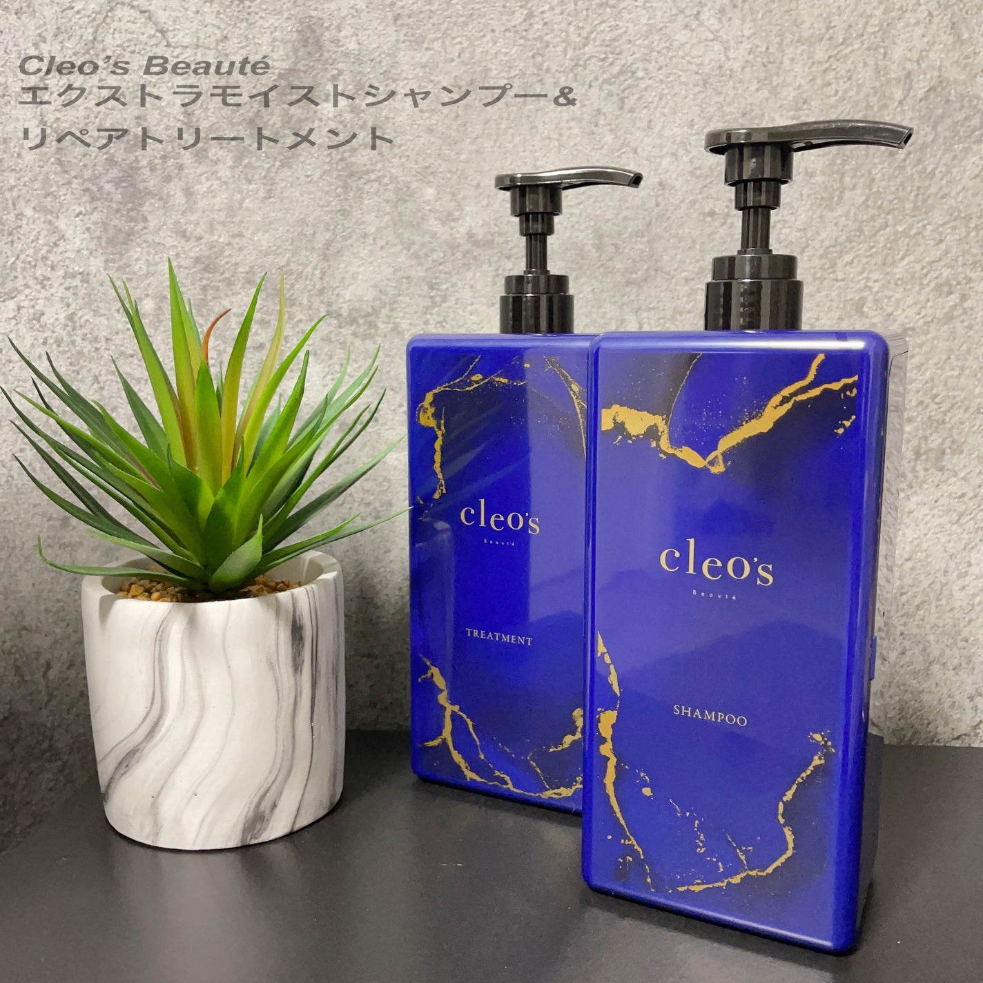 エクストラモイストシャンプー&リペアトリートメント/Cleo's Beauté/市販シャンプーを使ったクチコミ(1枚目)