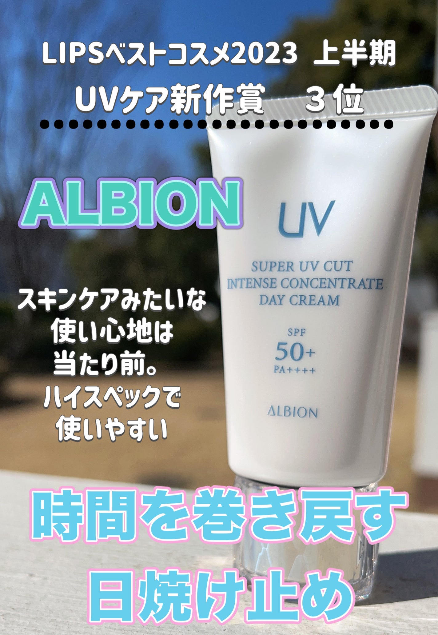 スーパー UV カット インテンスコンセントレート デイクリーム/ALBION/日焼け止めクリームを使ったクチコミ(1枚目)