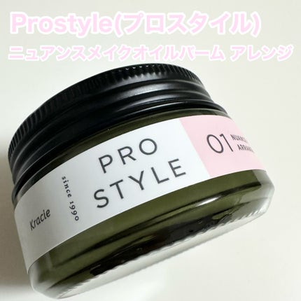 ニュアンスメイクオイルバーム アレンジ/プロスタイル/ヘアバームを使ったクチコミ(1枚目)