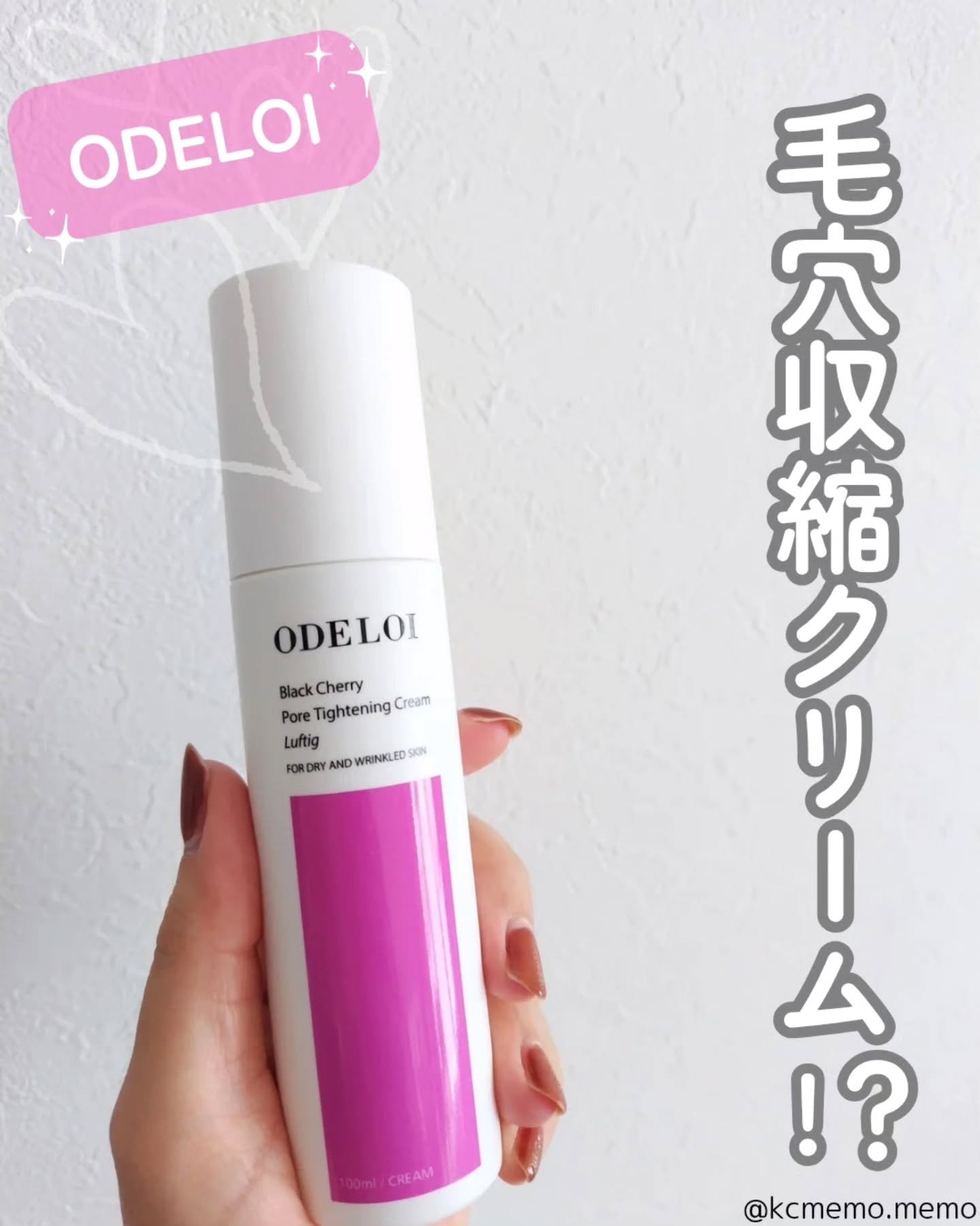 ブラックチェリー 毛穴引き締めクリーム ロフディ/ODELOI/フェイスクリームを使ったクチコミ（1枚目）
