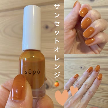 sopoネイルポリッシュが可愛すぎる♡

04：サンセットオレンジ＜限定色＞
明るいオレンジ🍊カラーで春夏にぴったり✨


✔︎速乾性
✔︎プチプラ！
✔︎オシャレカラー豊富
✔︎使い切れるミニサイズ
