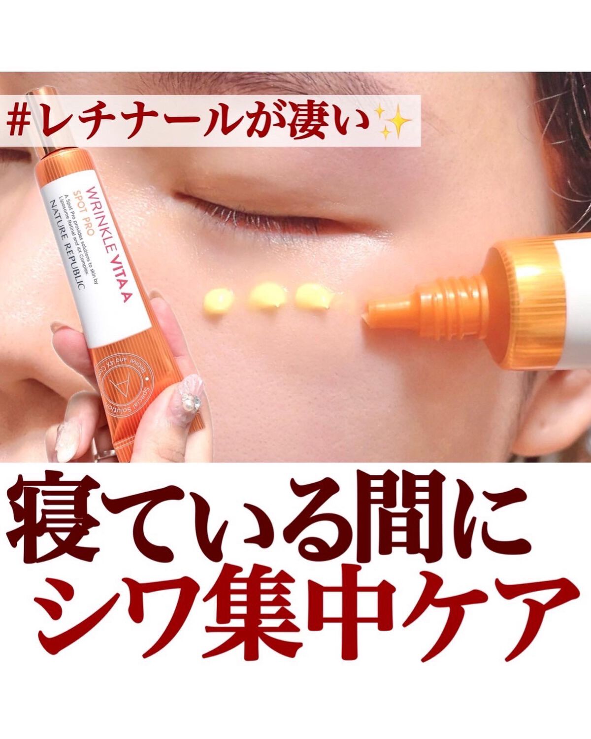 リンクルビタAスポットプロ/ネイチャーリパブリック/美容液を使ったクチコミ(1枚目)