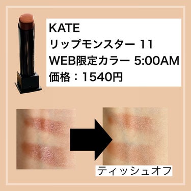 リップモンスター 11 5:00AM (web限定色)/KATE/口紅を使ったクチコミ（2枚目）