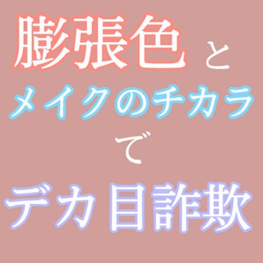 ボリューム＆カールマスカラ アドバンストフィルム/ヒロインメイク/マスカラを使ったクチコミ（2枚目）