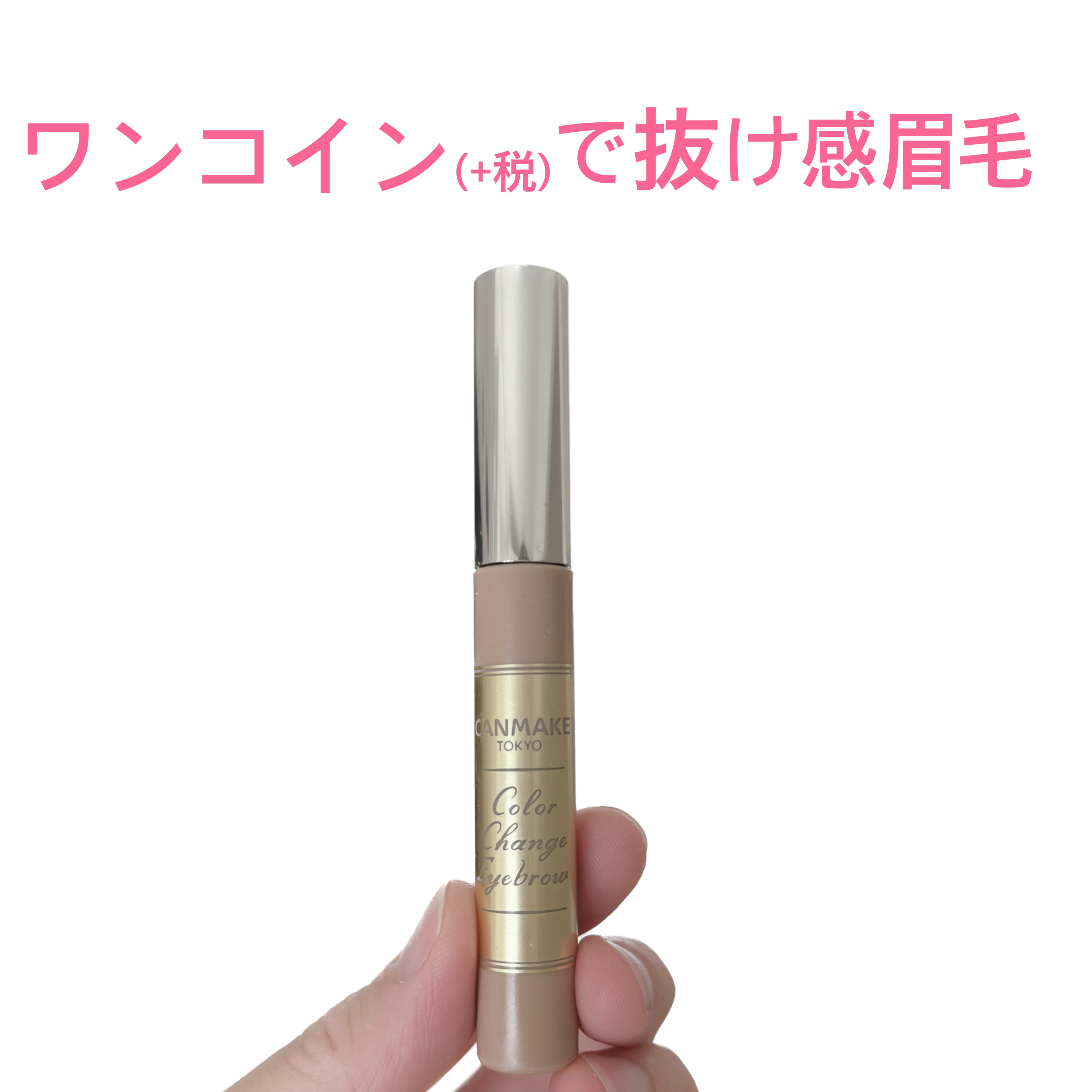 カラーチェンジアイブロウ 04 モカベージュ/キャンメイク/眉マスカラを使ったクチコミ（1枚目）