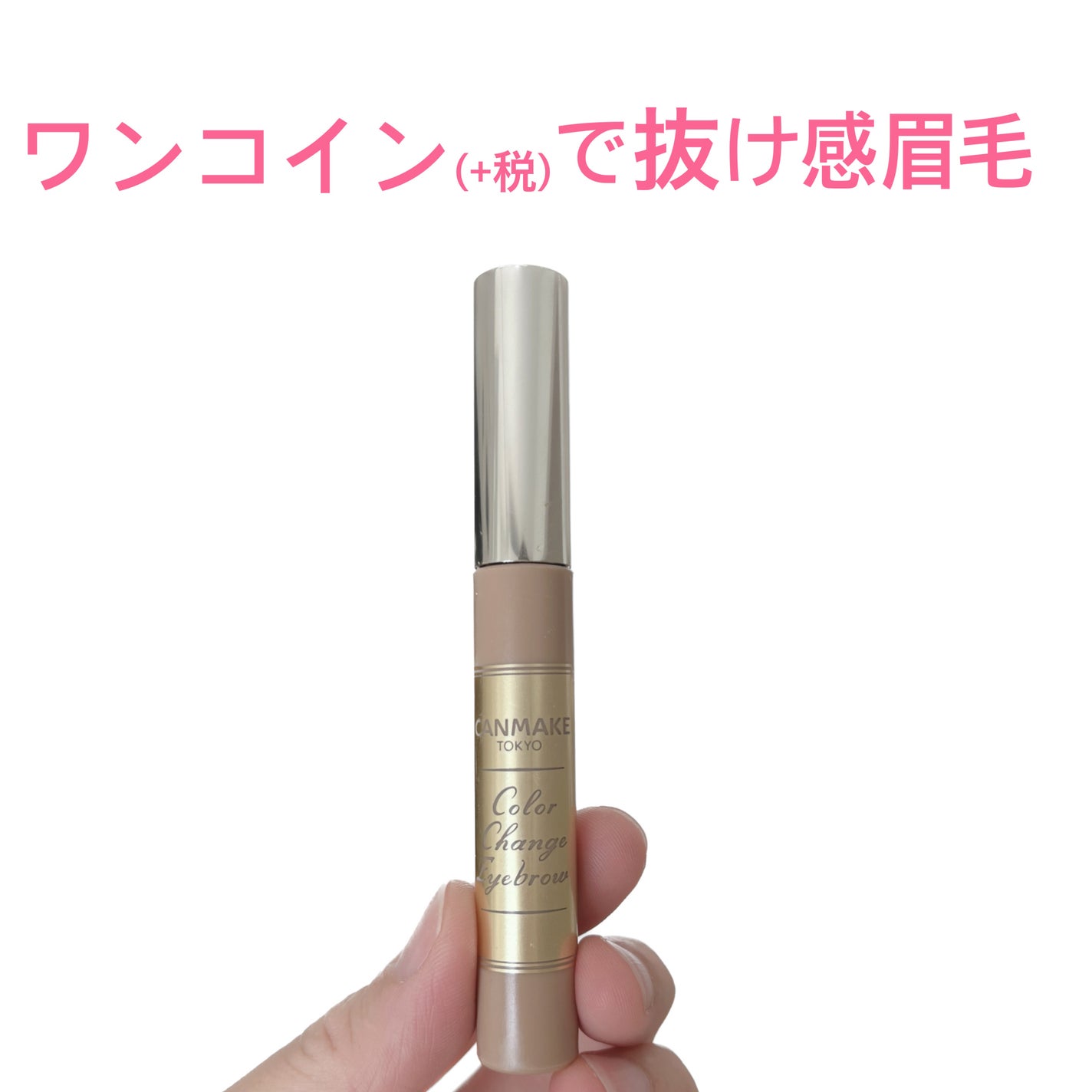 カラーチェンジアイブロウ/キャンメイク/眉マスカラを使ったクチコミ(1枚目)
