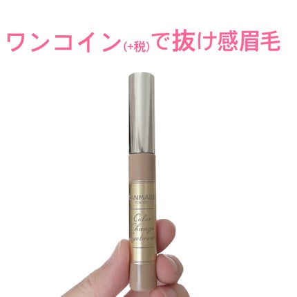 カラーチェンジアイブロウ/キャンメイク/眉マスカラを使ったクチコミ(1枚目)