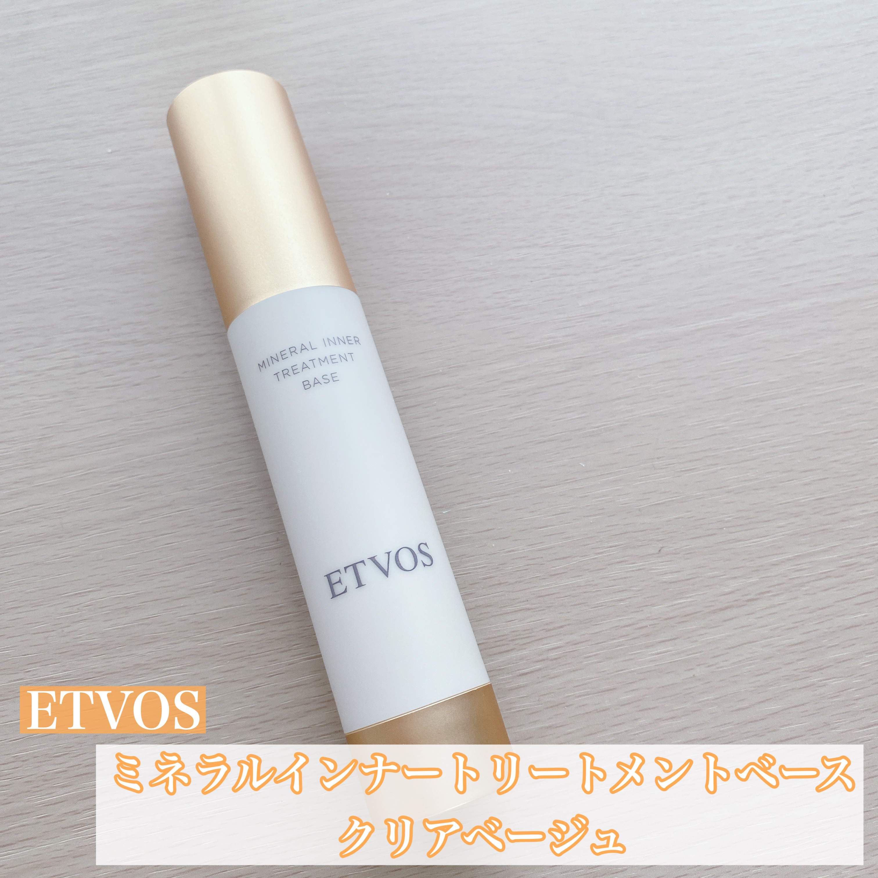 ミネラルインナートリートメントベース/エトヴォス/化粧下地を使ったクチコミ（1枚目）