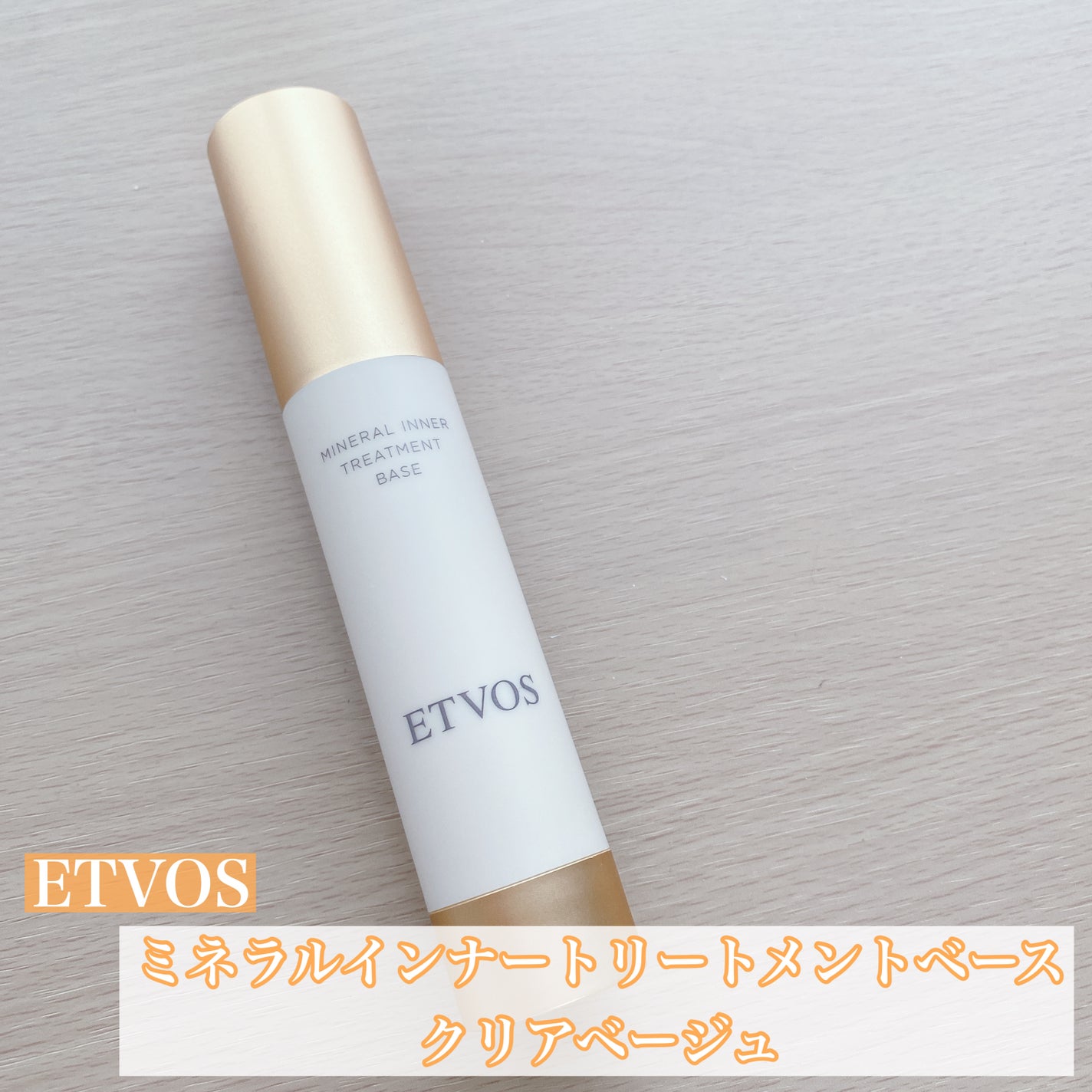 ミネラルインナートリートメントベース/エトヴォス/化粧下地を使ったクチコミ(1枚目)