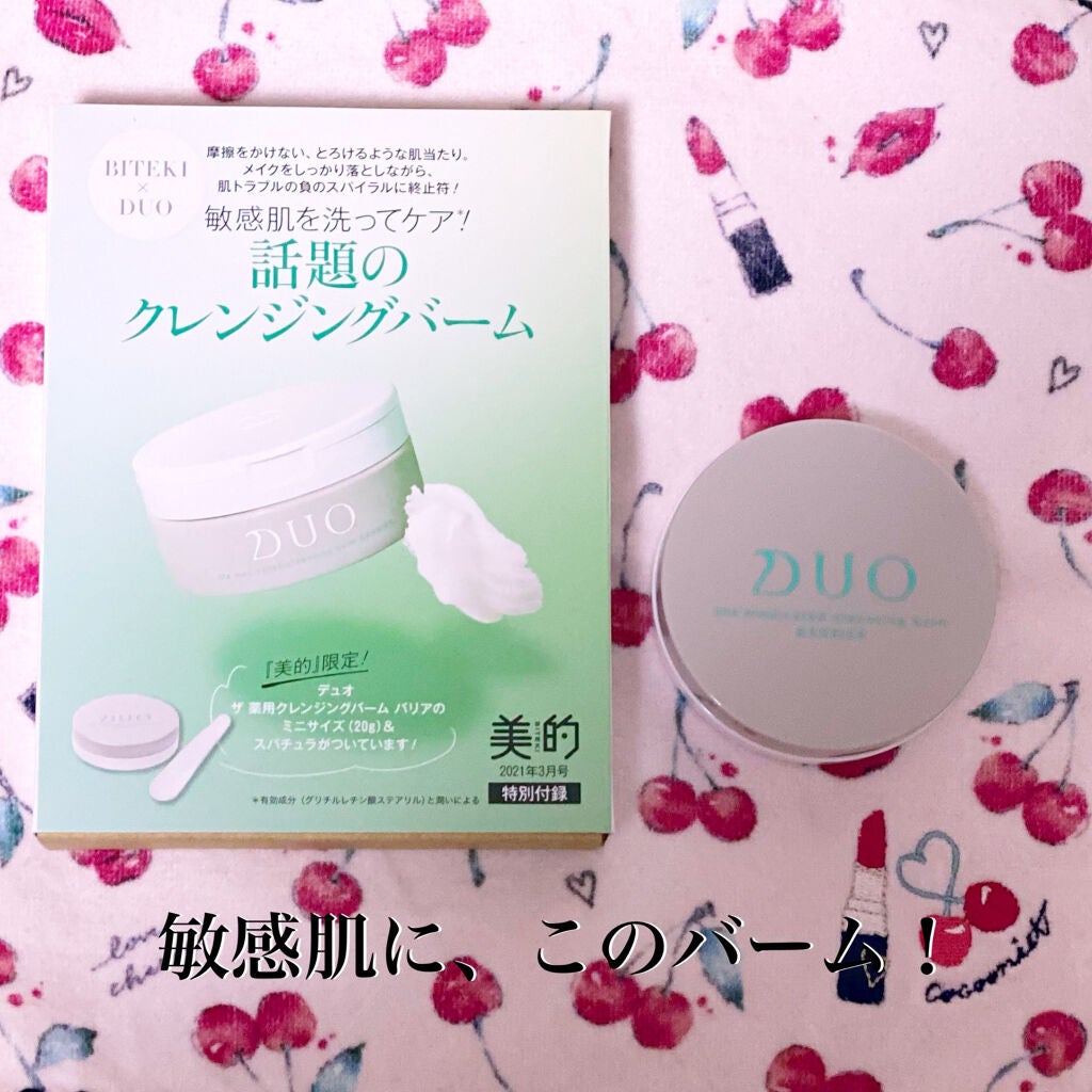 デュオ ザ 薬用クレンジングバーム バリア【医薬部外品】/DUO/クレンジングバームを使ったクチコミ(1枚目)