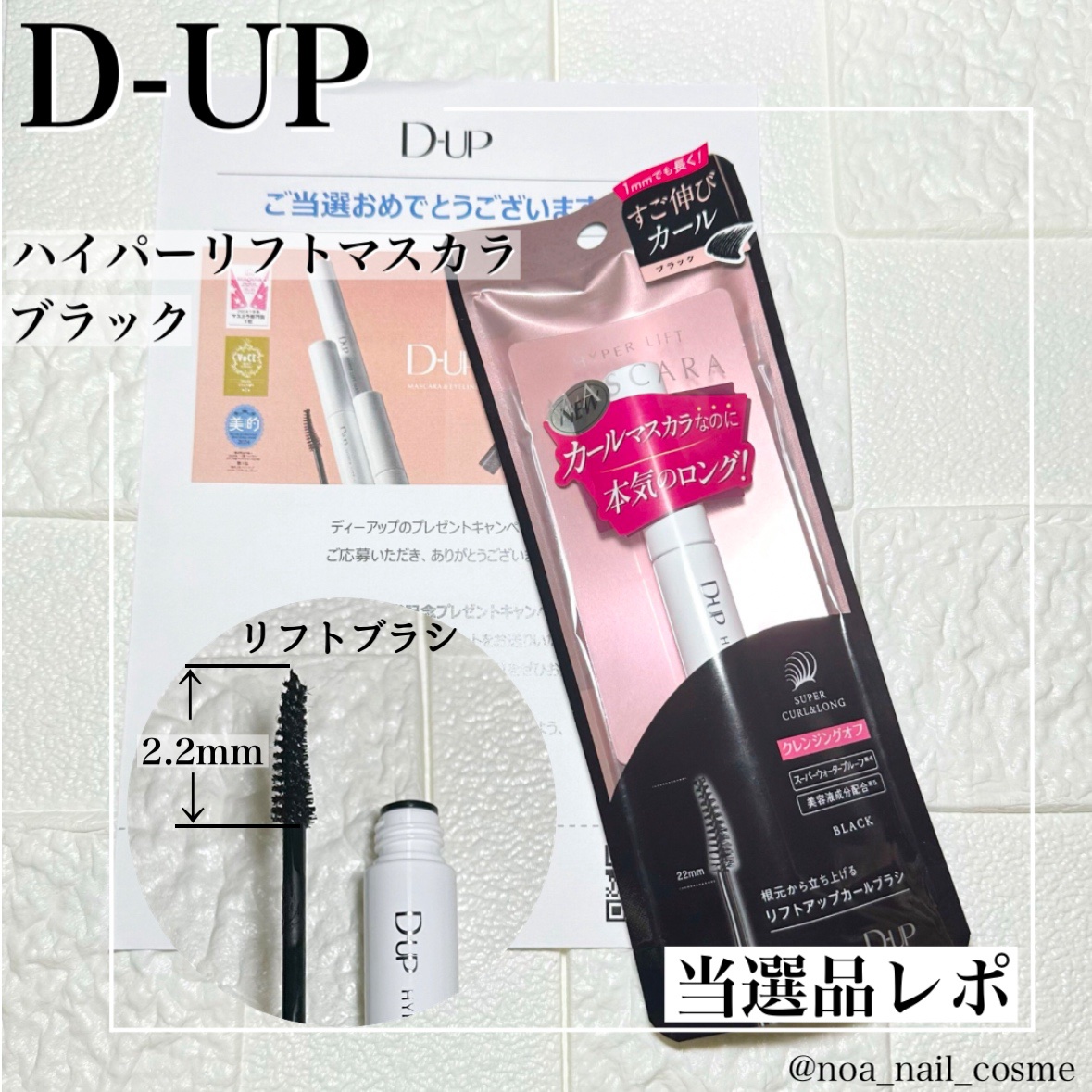 ハイパーリフトマスカラ/D-UP/マスカラを使ったクチコミ（1枚目）