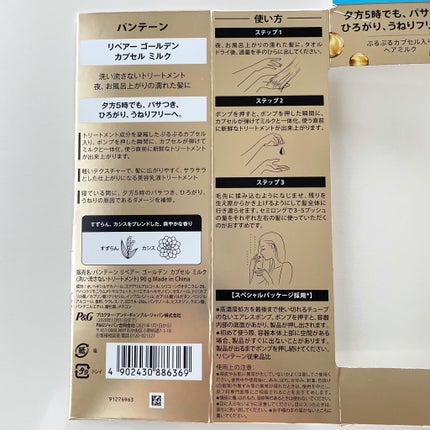 リペアー ゴールデン カプセル ミルク/パンテーン/ヘアミルクを使ったクチコミ(6枚目)