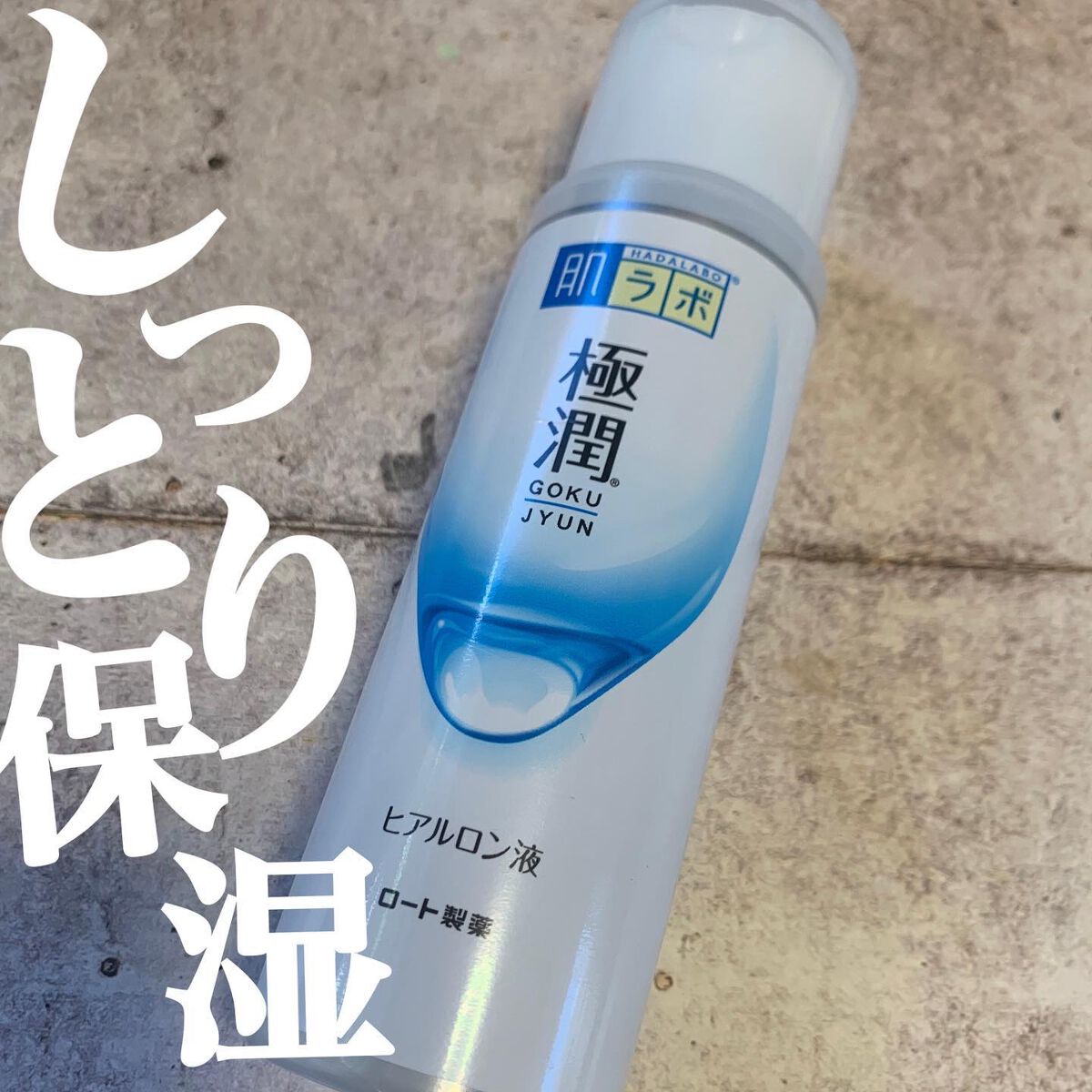 極潤ヒアルロン液(ハダラボモイスト化粧水d)/肌ラボ/化粧水を使ったクチコミ(1枚目)