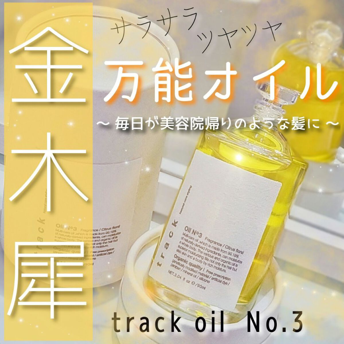 トラック オイル/track/ヘアオイルを使ったクチコミ（1枚目）