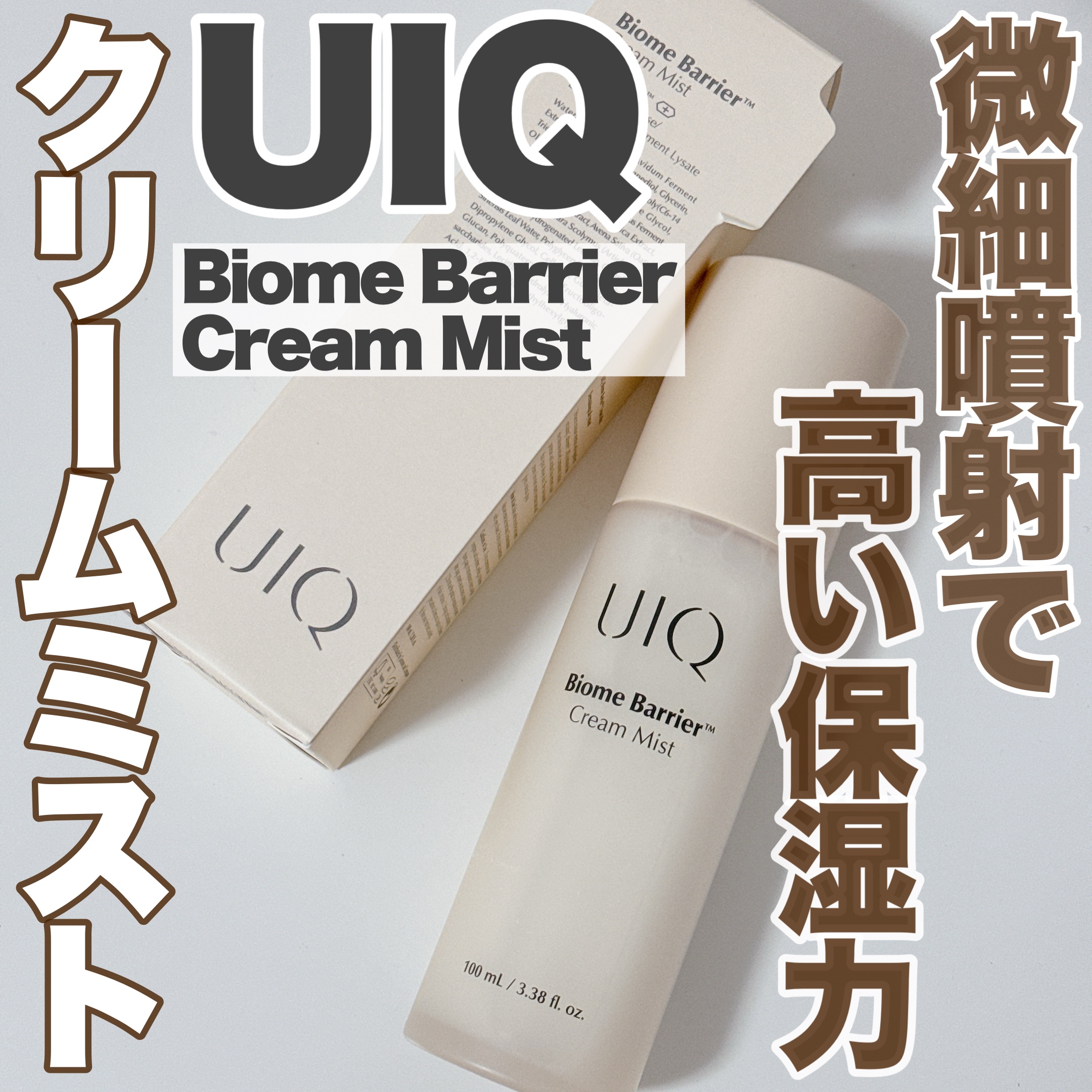 バイオームバリア クリームミスト/UIQ/ミスト状化粧水を使ったクチコミ（1枚目）
