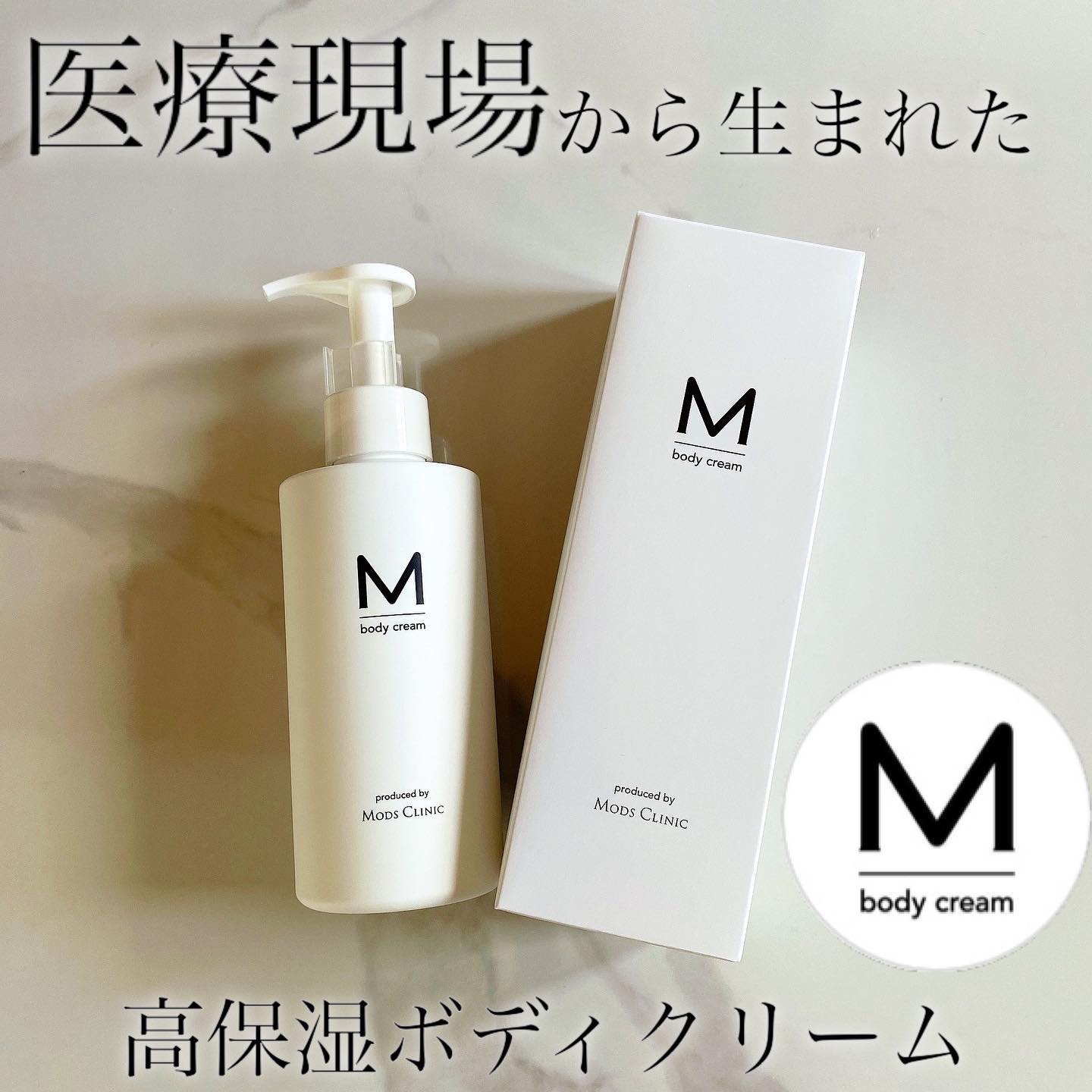 エムボディクリーム/M body cream/ボディクリームを使ったクチコミ（1枚目）