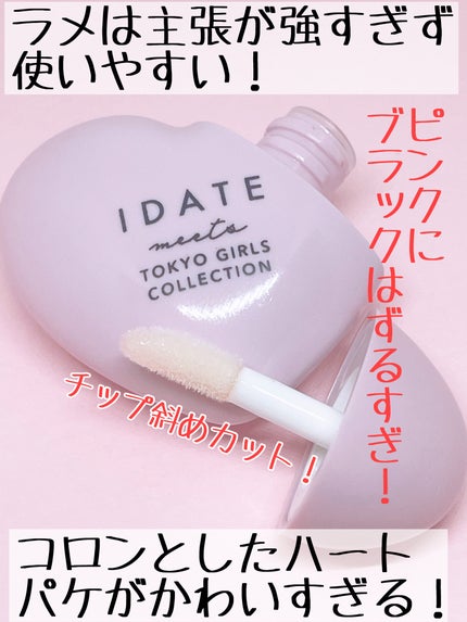 アイデイト リップケアオイル/IDATE/リップグロスを使ったクチコミ(2枚目)