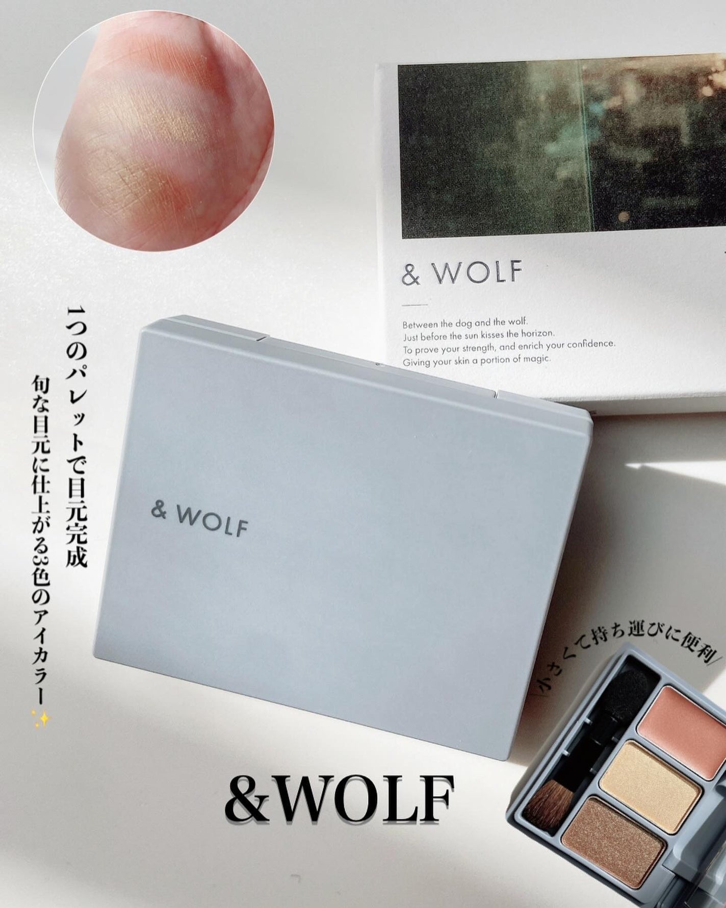 スリーサムデザイニングアイカラー/& WOLF/アイシャドウパレットを使ったクチコミ(1枚目)