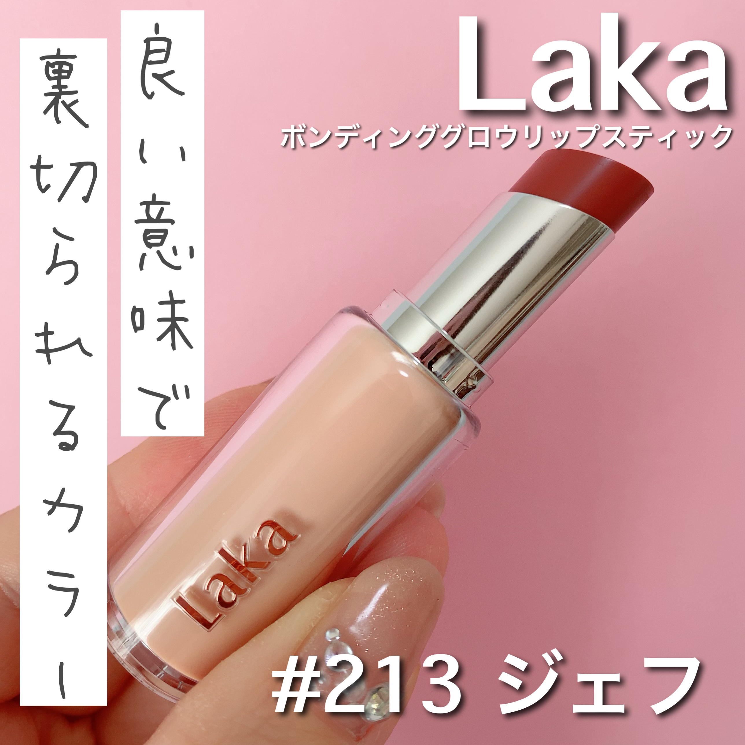 ボンディンググロウリップスティック/Laka/口紅を使ったクチコミ（1枚目）