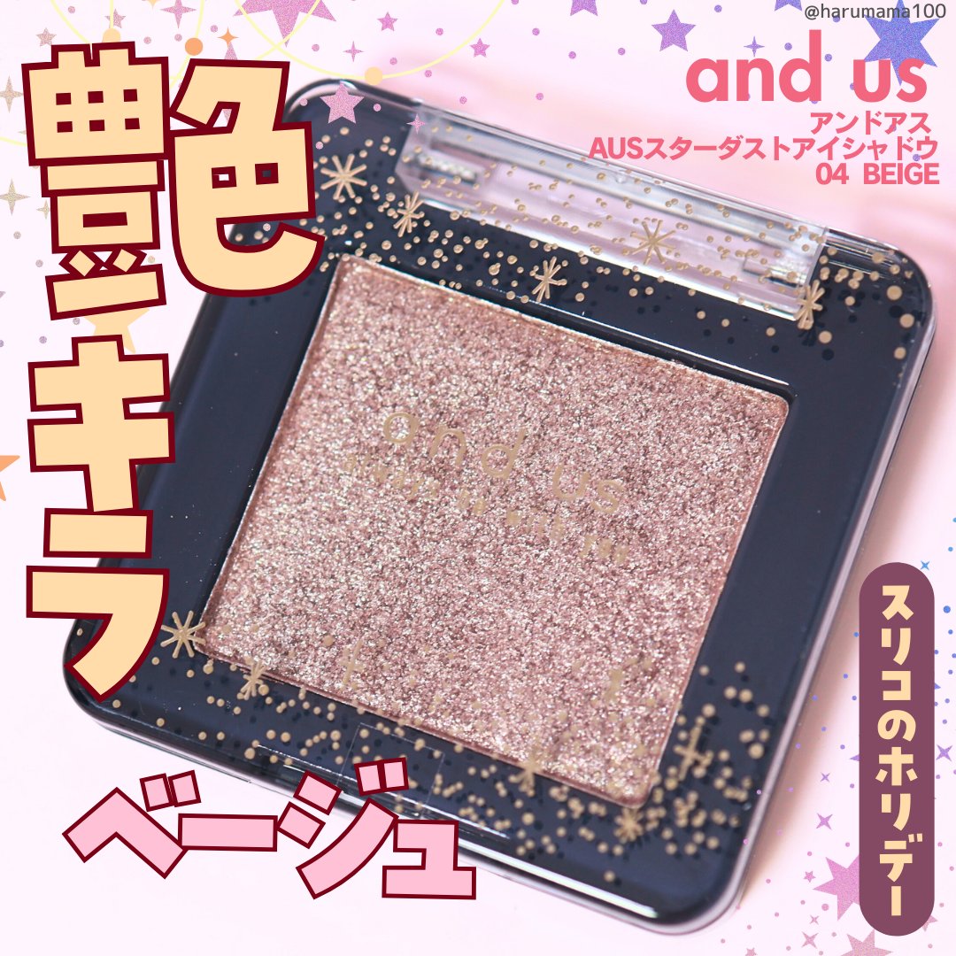 AUSスターダストアイシャドウ/and us/単色アイシャドウを使ったクチコミ（1枚目）