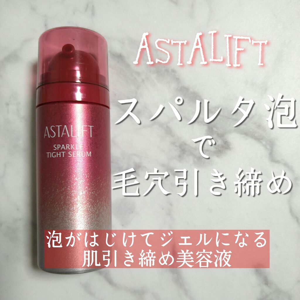アスタリフト スパークル タイト セラム/アスタリフト/美容液を使ったクチコミ（1枚目）