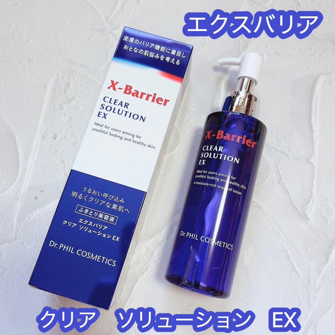 フイルナチュラント　エクスバリア　クリア ソリューション EX/ドクターフィルコスメティクス/拭き取り化粧水を使ったクチコミ（1枚目）