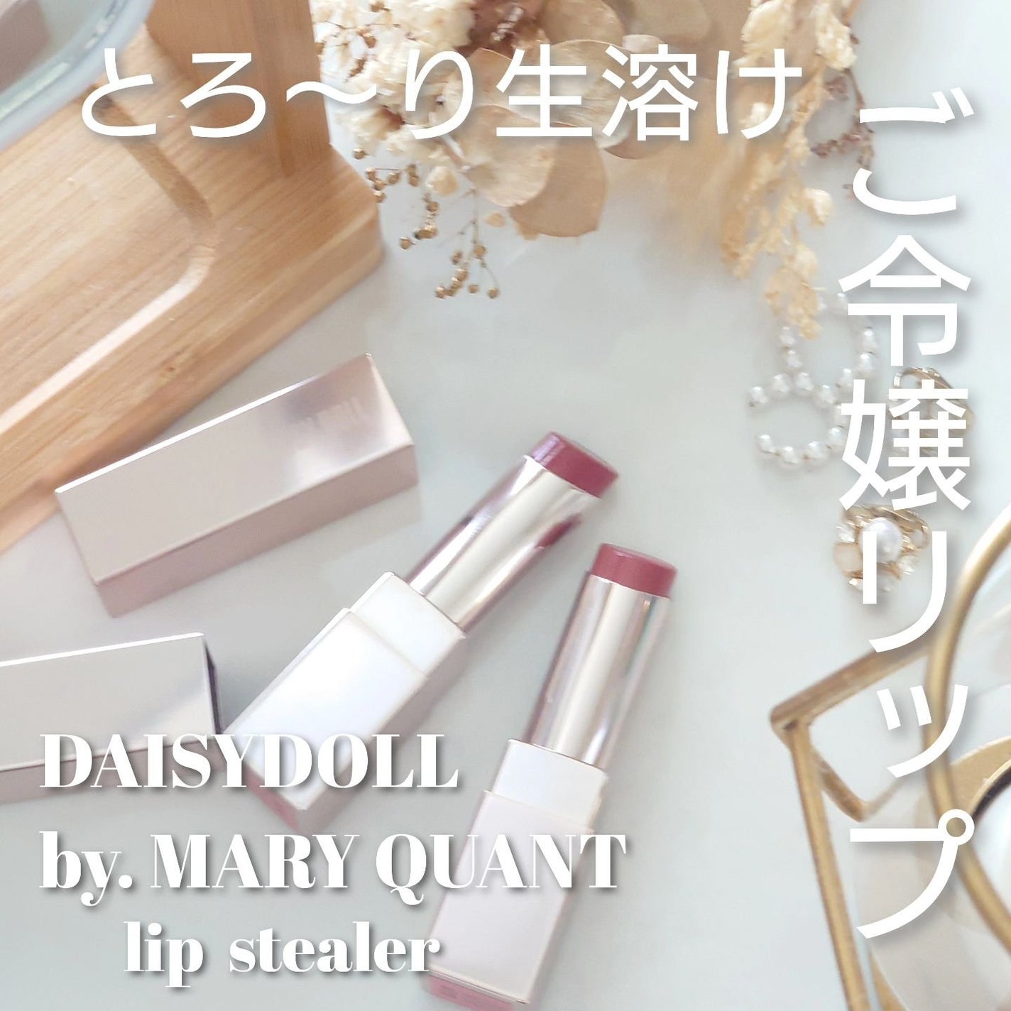 デイジードール リップ スティーラー /DAISY DOLL by MARY QUANT/口紅を使ったクチコミ(1枚目)