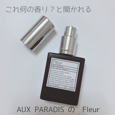 AUX PARADIS オードパルファム　#03 Fleur〔フルール〕のクチコミ「オゥパラディのフルールのフルール のオードパルファムは、とてもいい香りで何度もリピートしていま.....」（1枚目）