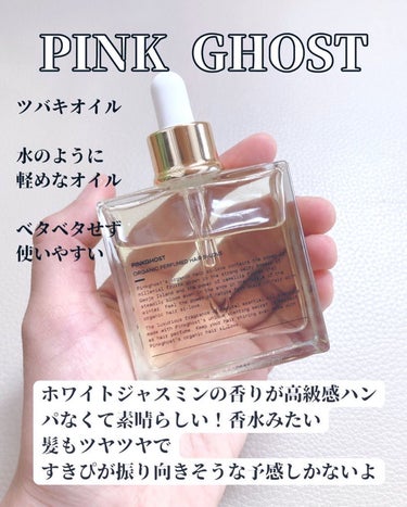 PINKGHOST オーガニックヘアシロップのクチコミ「すきぴが振り向いてくれそうなヘアオイル #ピンクゴースト 知ってる？

まるでフレグランスみた.....」（2枚目）