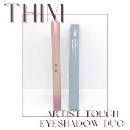 Artist Touch Shadow Duo/thim/スティックアイシャドウを使ったクチコミ(3枚目)