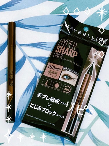 ハイパーシャープ ライナー R/MAYBELLINE NEW YORK/リキッドアイライナーを使ったクチコミ（1枚目）