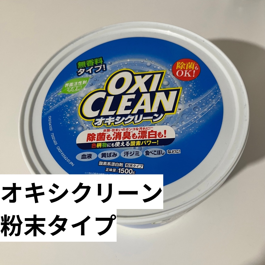 オキシクリーン/オキシクリーン/その他ランドリー用品を使ったクチコミ（2枚目）