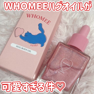 キラキラボディになりたくて🪄︎︎✨
ラメたっぷりのボディオイルです！

🎀item🎀
WHOMEEフーミー 
ハグボディオイル


発売日直後にロフトに行って無かったのですが、発売から10日くらい経って